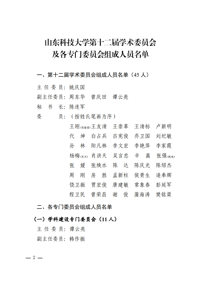 山科大发〔2021〕21号关于公布山东科技大学第十二届学术委员会及各专门委员会组成人员名单的通知[2].jpg