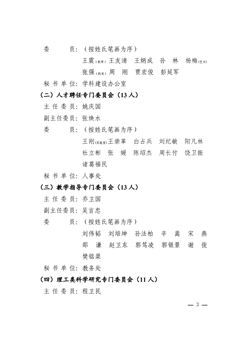 山科大发〔2021〕21号关于公布山东科技大学第十二届学术委员会及各专门委员会组成人员名单的通知[3].jpg