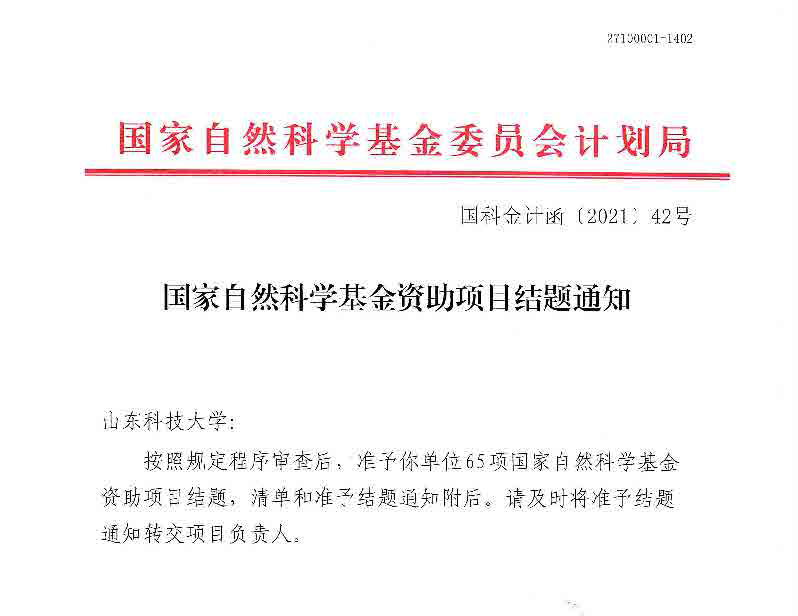 2020年度国家自然科学基金结题通知_页面_1.jpg