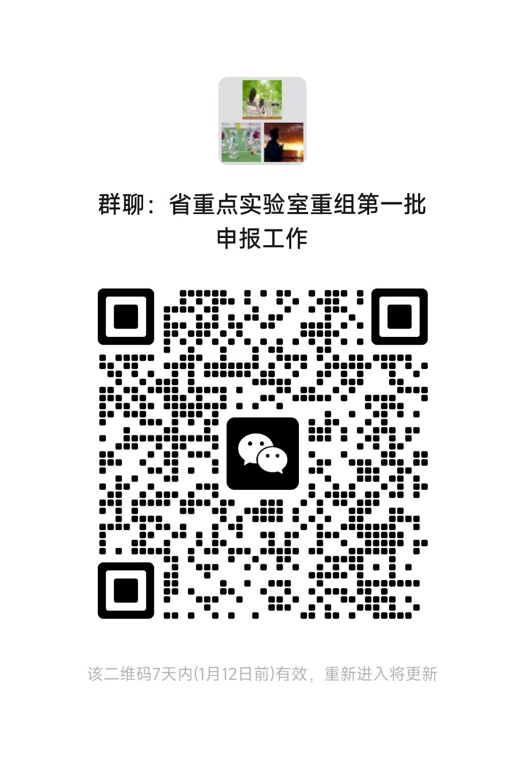 省重点实验室重组第一批申报工作群.jpg